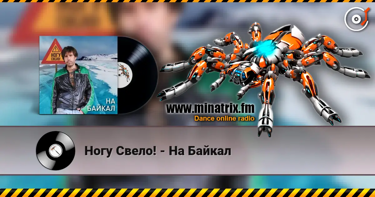 Ногу Свело! - На Байкал escuchar online en alta calidad | Minatrix.FM