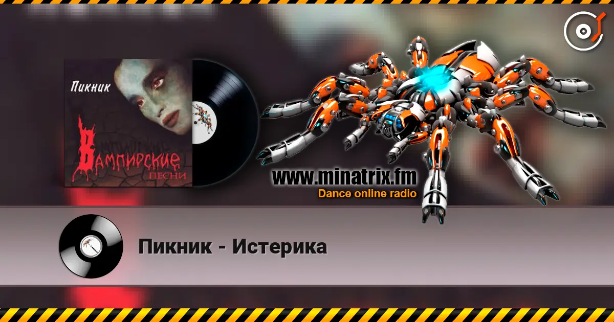 Пикник - Истерика escuchar online en alta calidad | Minatrix.FM