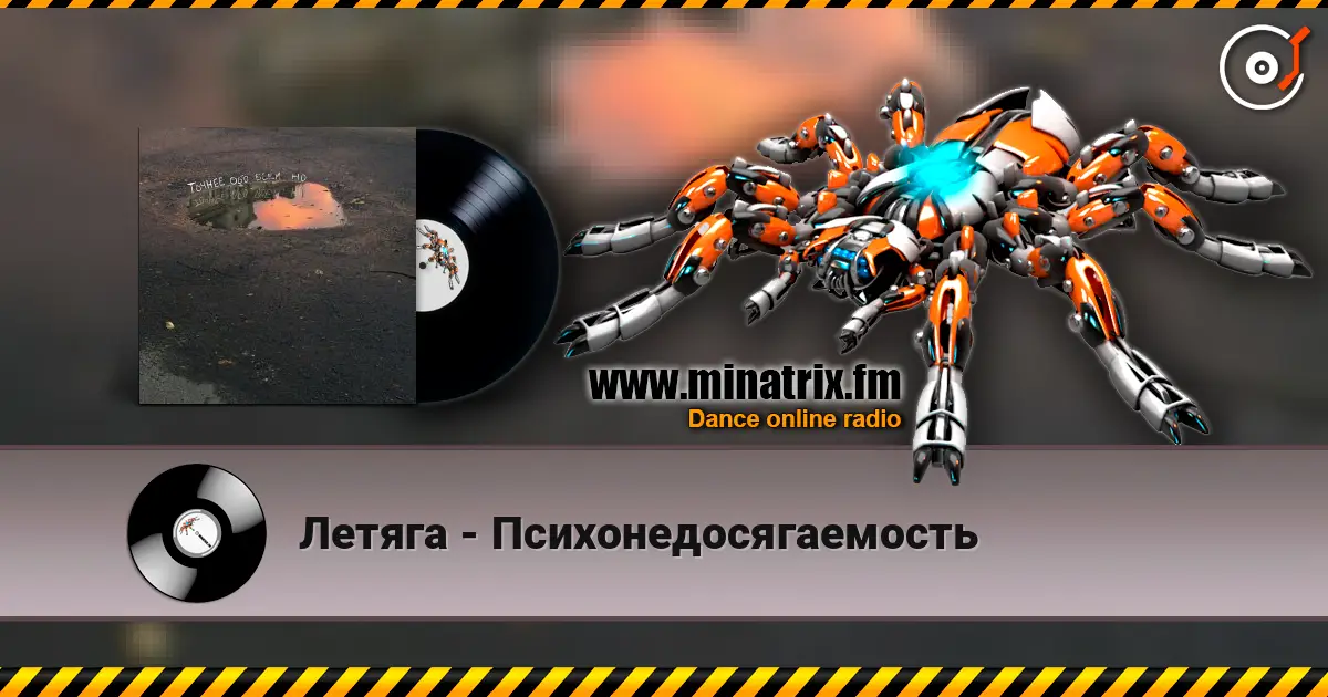 Летяга - Психонедосягаемость escuchar online en alta calidad | Minatrix.FM