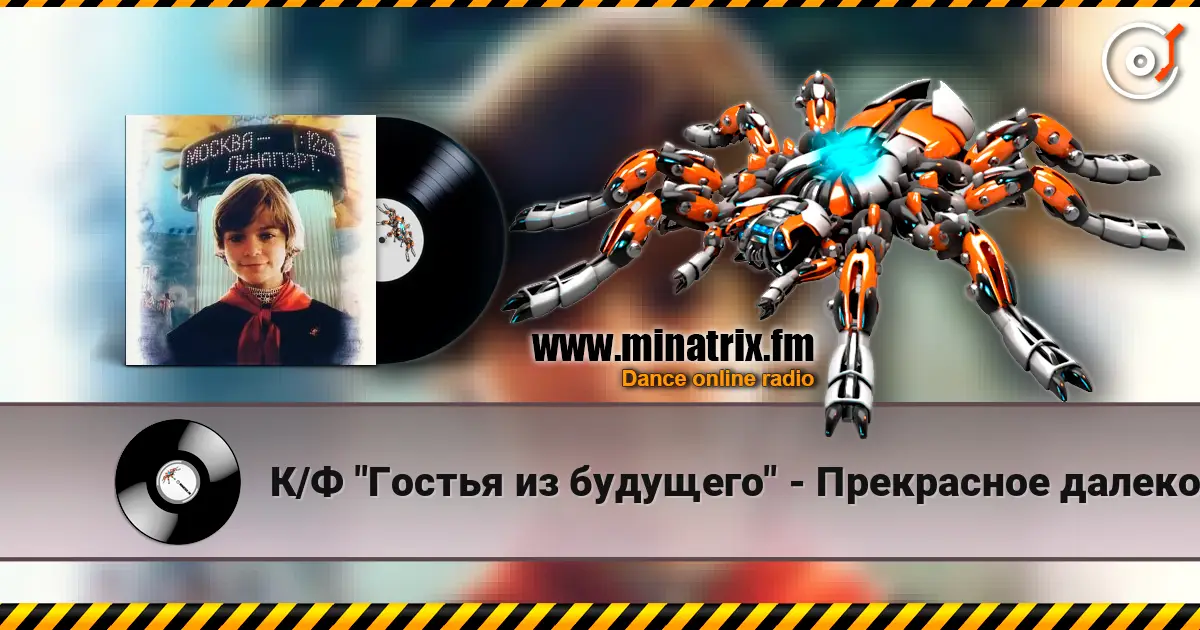 К/Ф "Гостья из будущего" - Прекрасное далеко escuchar online en alta calidad | Minatrix.FM