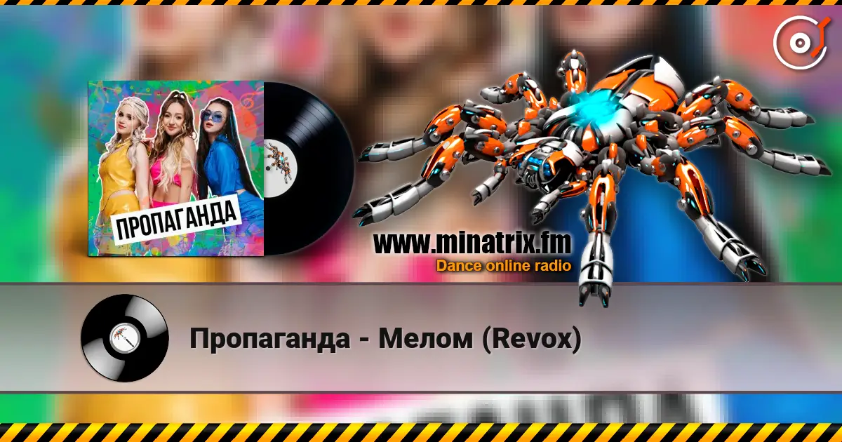 Пропаганда - Мелом (Revox) escuchar online en alta calidad | Minatrix.FM
