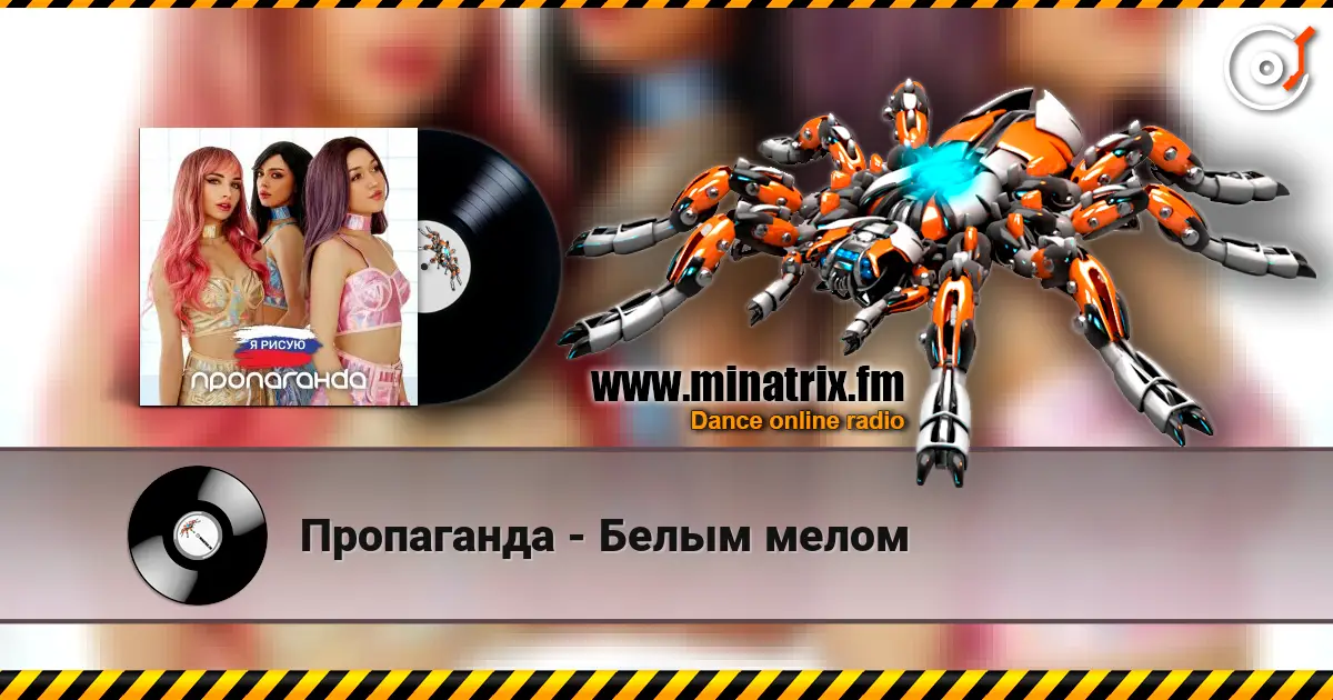 Пропаганда - Белым мелом escuchar online en alta calidad | Minatrix.FM