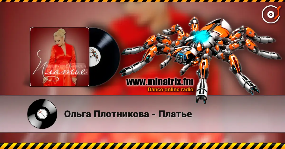 Ольга Плотникова - Платье escuchar online en alta calidad | Minatrix.FM
