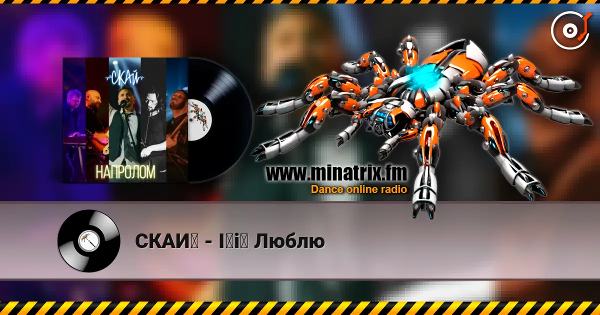 СКАЙ - Її Люблю escuchar online en alta calidad | Minatrix.FM