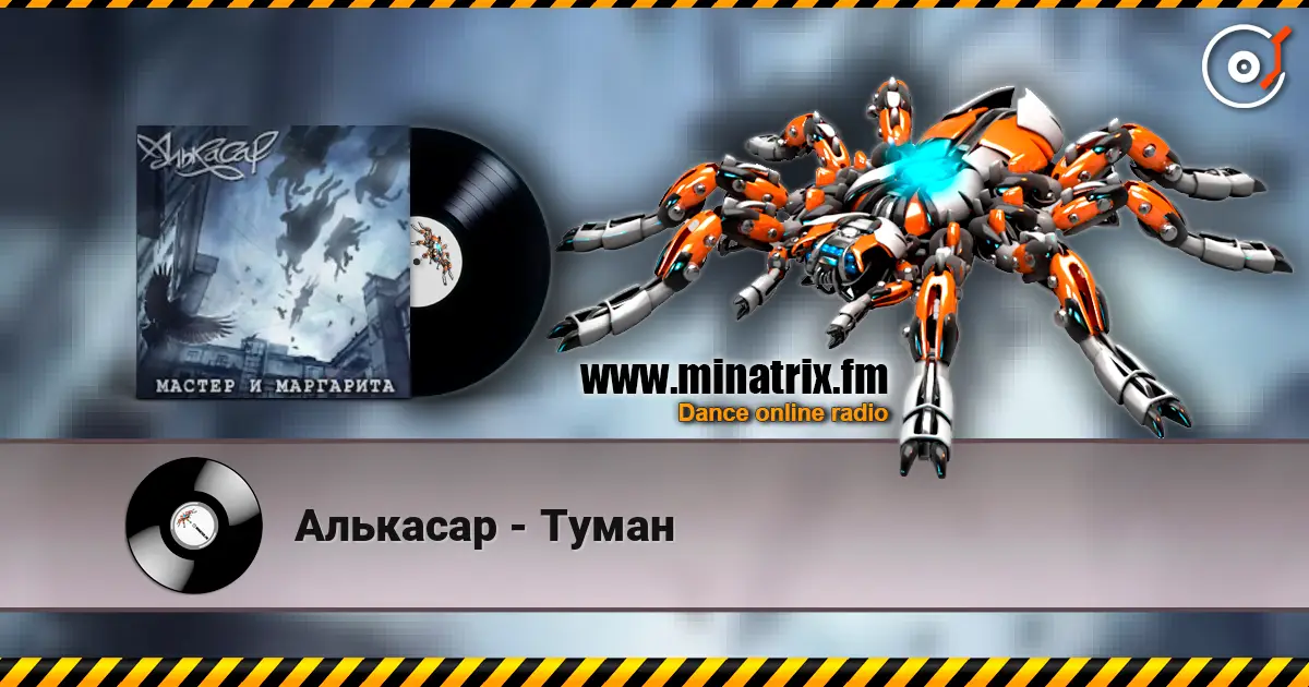 Алькасар - Туман escuchar online en alta calidad | Minatrix.FM