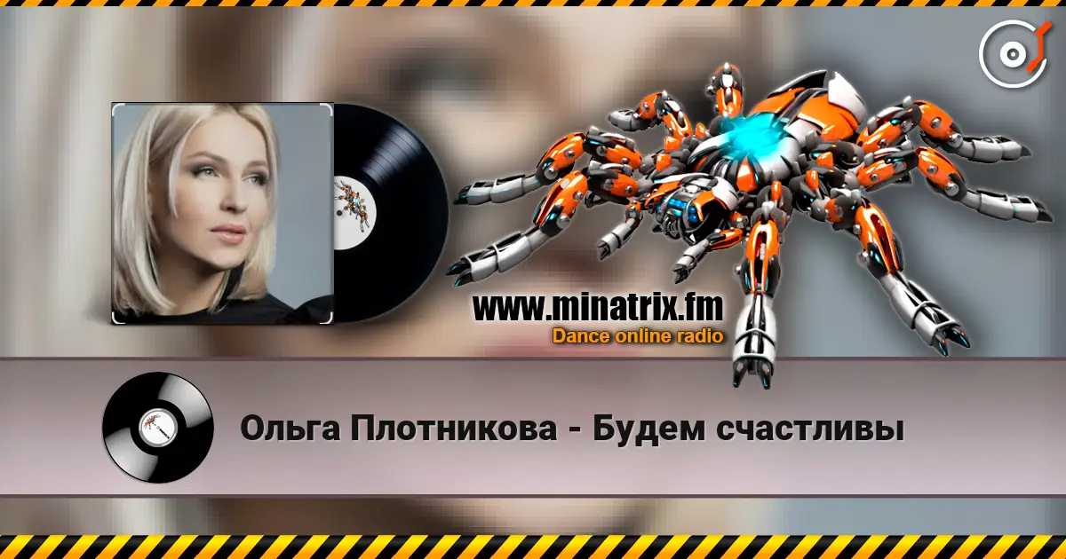 Ольга Плотникова - Будем счастливы escuchar online en alta calidad | Minatrix.FM