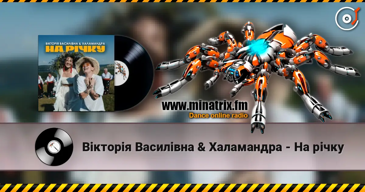 Вікторія Василівна & Халамандра - На річку escuchar online en alta calidad | Minatrix.FM