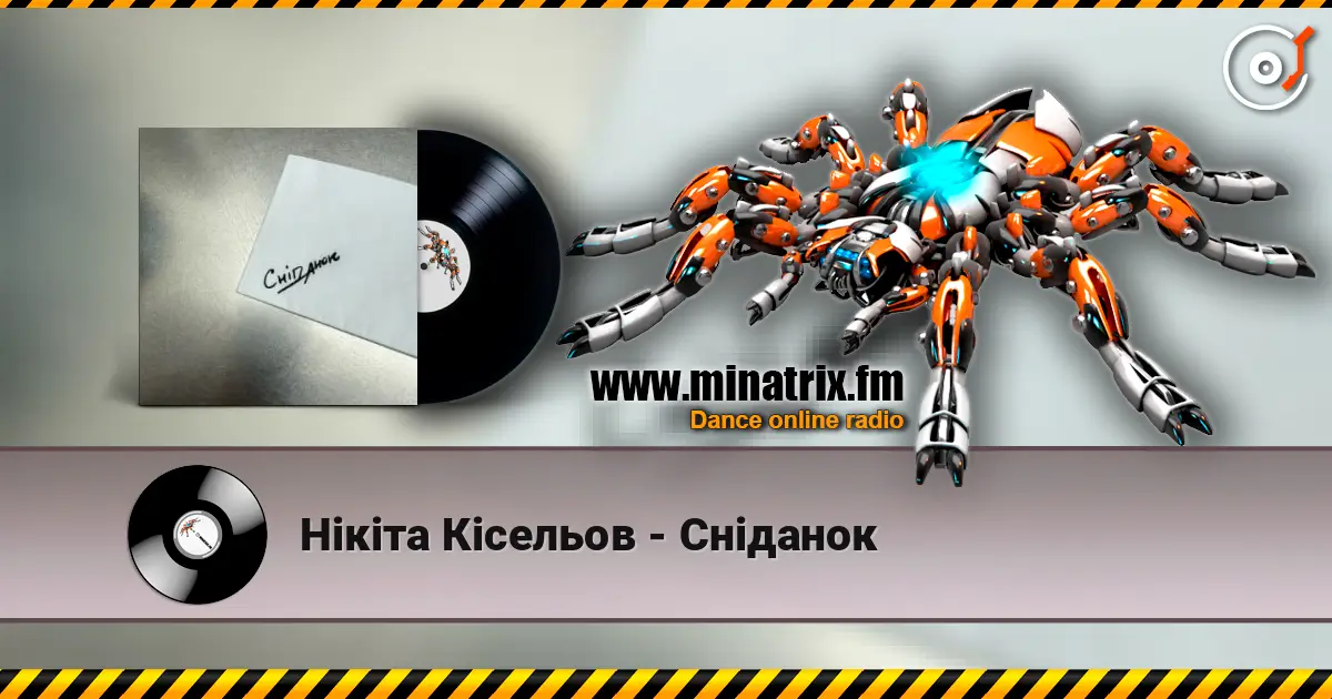 Нікіта Кісельов - Сніданок escuchar online en alta calidad | Minatrix.FM