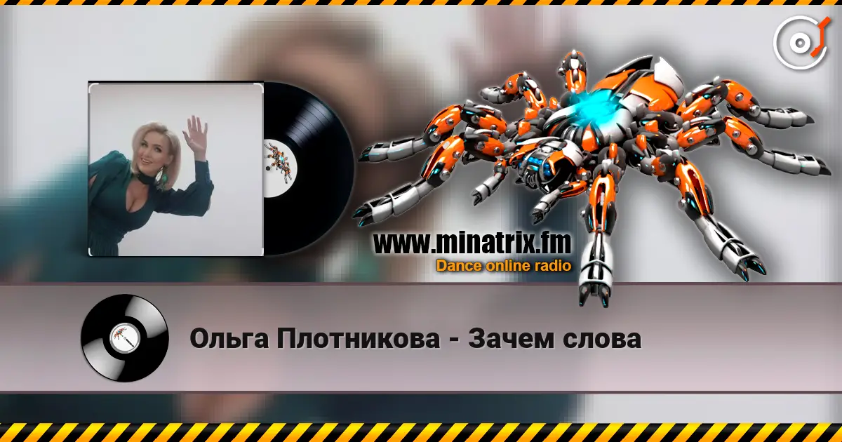 Ольга Плотникова - Зачем слова escuchar online en alta calidad | Minatrix.FM