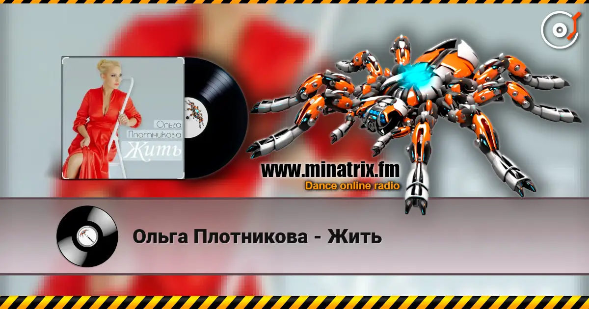 Ольга Плотникова - Жить escuchar online en alta calidad | Minatrix.FM