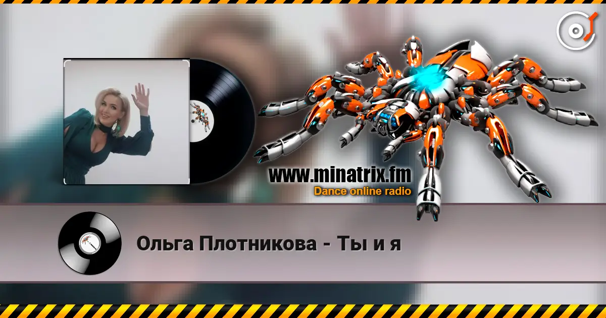 Ольга Плотникова - Ты и я escuchar online en alta calidad | Minatrix.FM