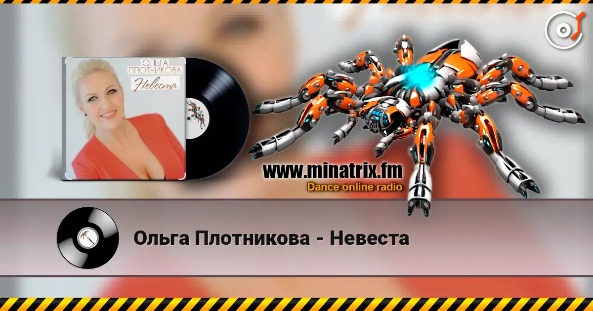Ольга Плотникова - Невеста escuchar online en alta calidad | Minatrix.FM
