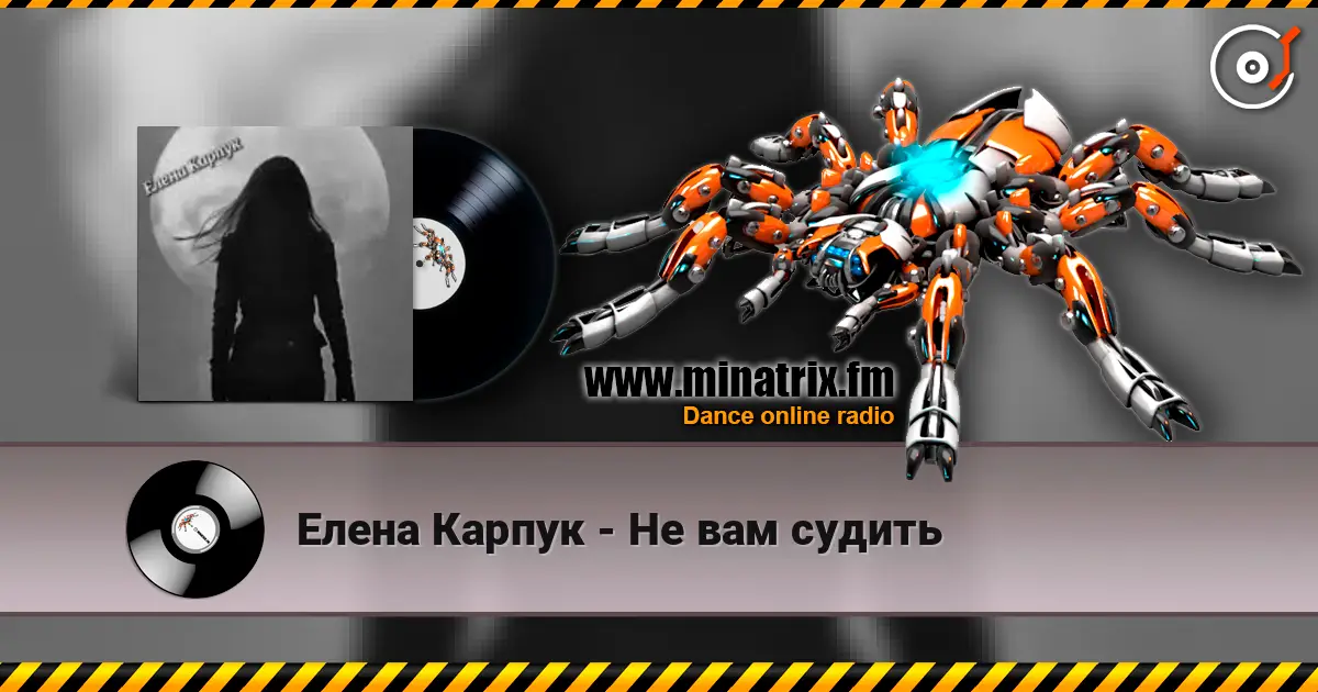 Елена Карпук - Не вам судить escuchar online en alta calidad | Minatrix.FM