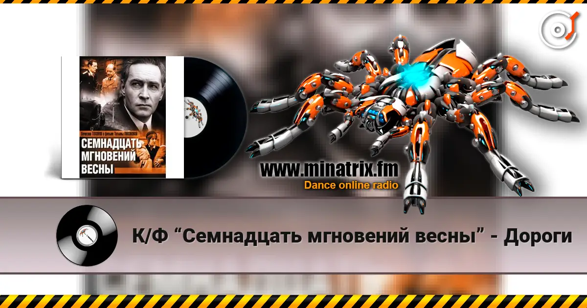 К/Ф “Семнадцать мгновений весны” - Дороги escuchar online en alta calidad | Minatrix.FM