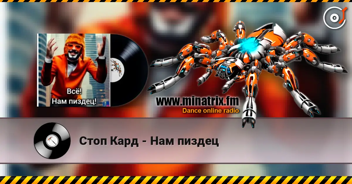 Стоп Кард - Нам пиздец escuchar online en alta calidad | Minatrix.FM