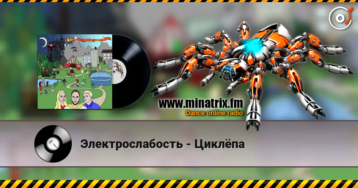 Электрослабость - Циклёпа escuchar online en alta calidad | Minatrix.FM