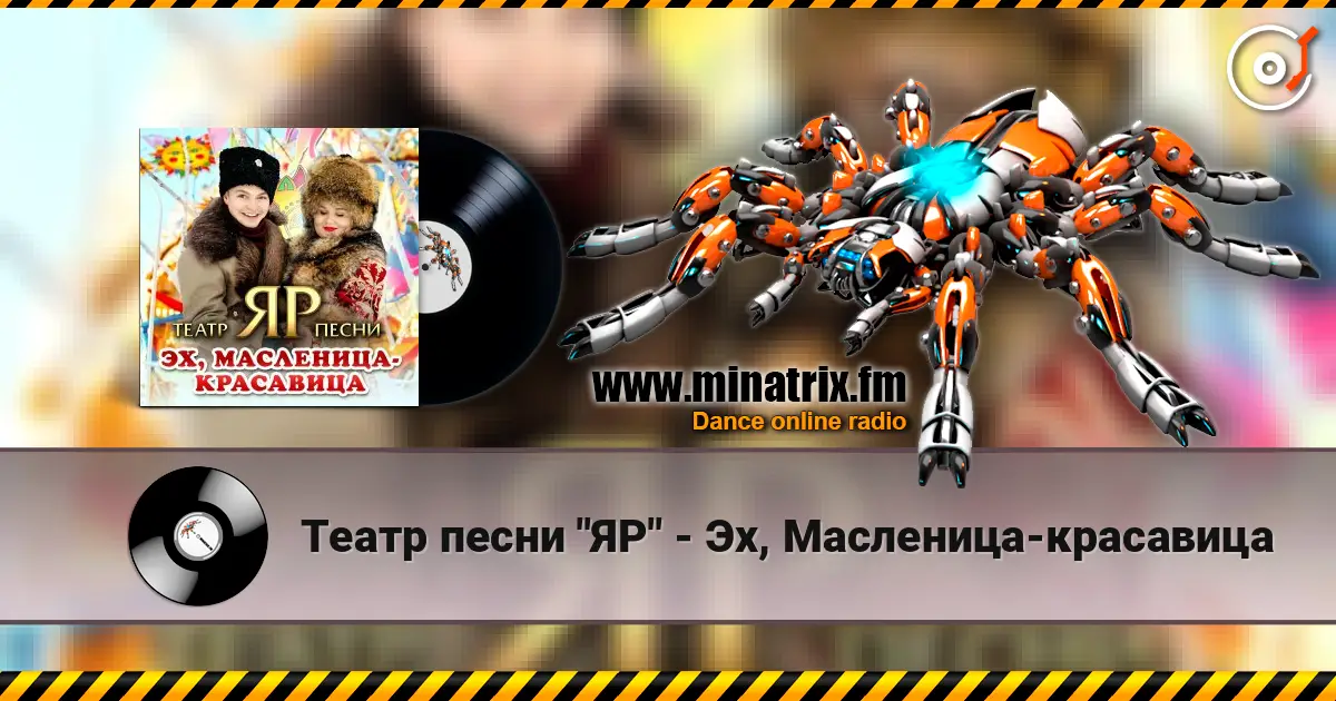Театр песни "ЯР" - Эх, Масленица-красавица escuchar online en alta calidad | Minatrix.FM