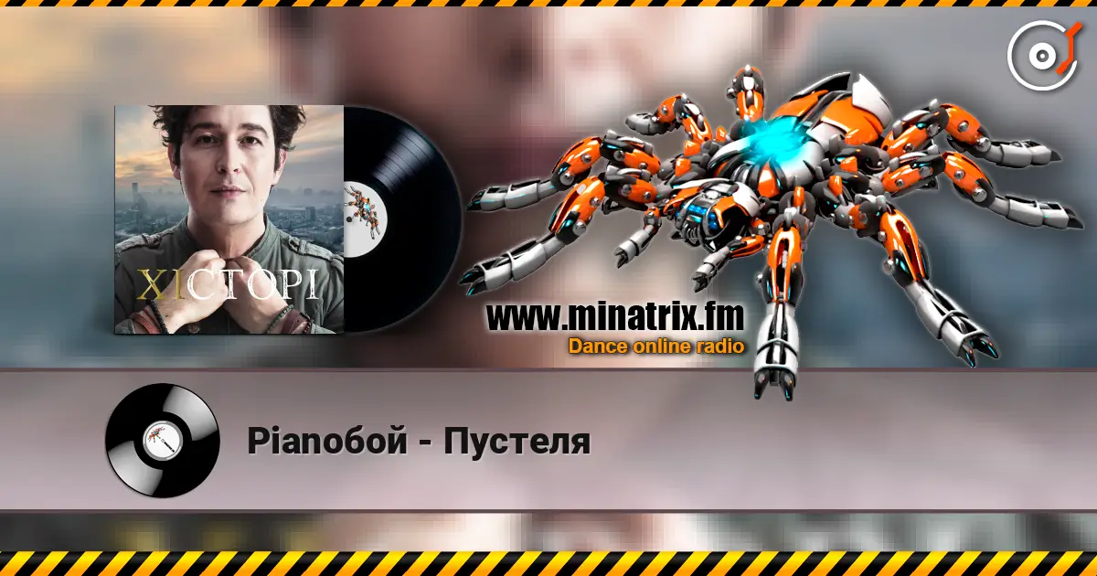 Pianoбой - Пустеля escuchar online en alta calidad | Minatrix.FM