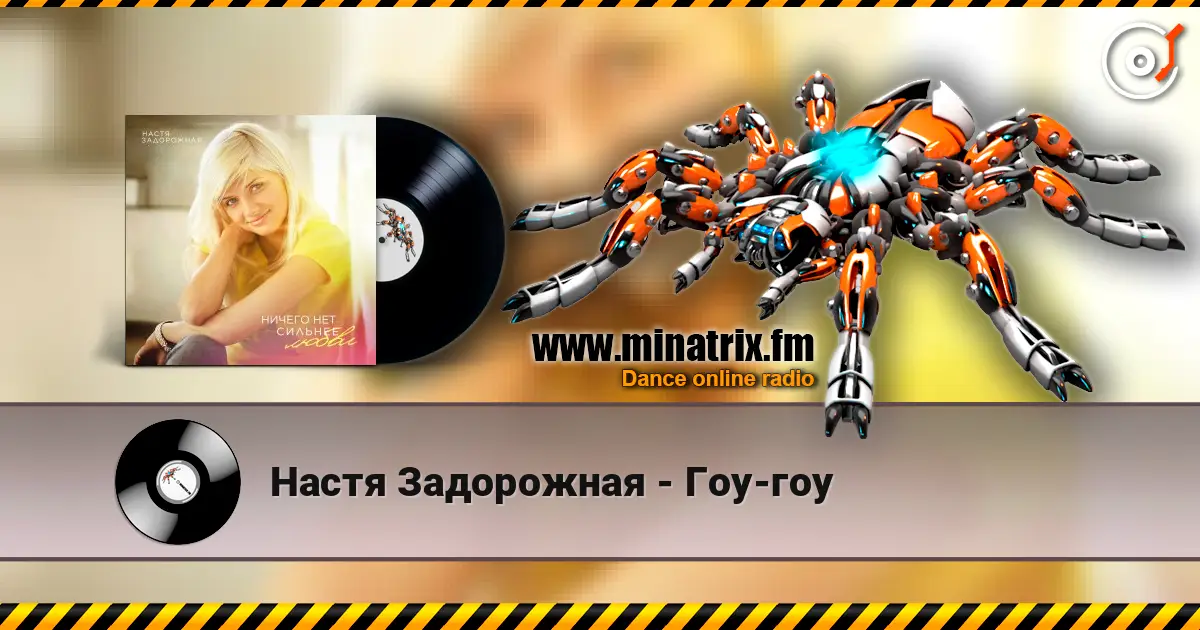 Настя Задорожная - Гоу-гоу escuchar online en alta calidad | Minatrix.FM