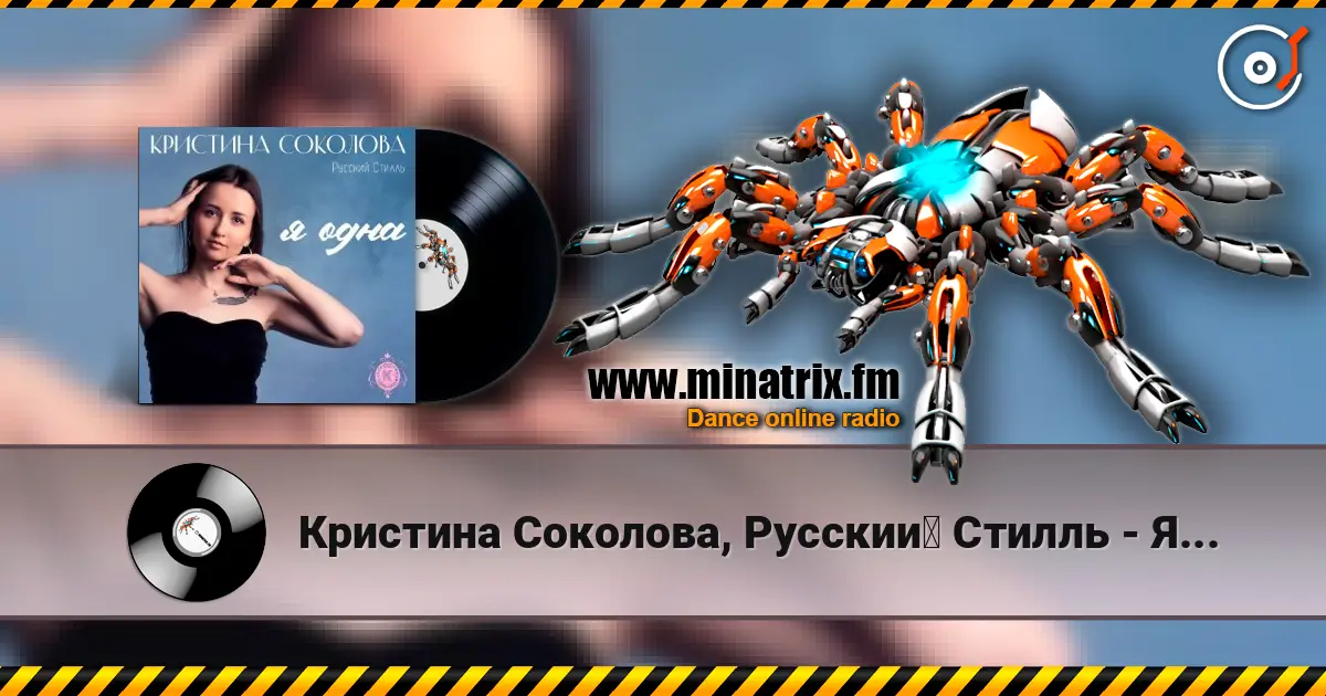 Кристина Соколова, Русский Стилль - Я одна escuchar online en alta calidad | Minatrix.FM