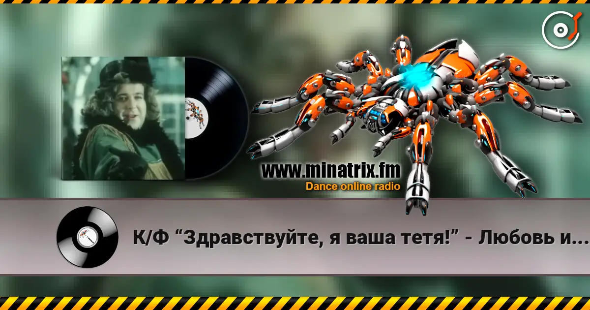 К/Ф “Здравствуйте, я ваша тетя!” - Любовь и бедность escuchar online en alta calidad | Minatrix.FM