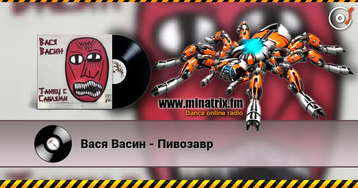 Вася Васин - Пивозавр escuchar online en alta calidad | Minatrix.FM