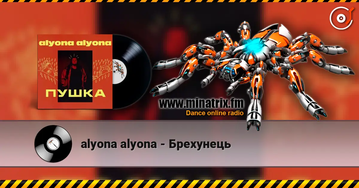 alyona alyona - Брехунець escuchar online en alta calidad | Minatrix.FM