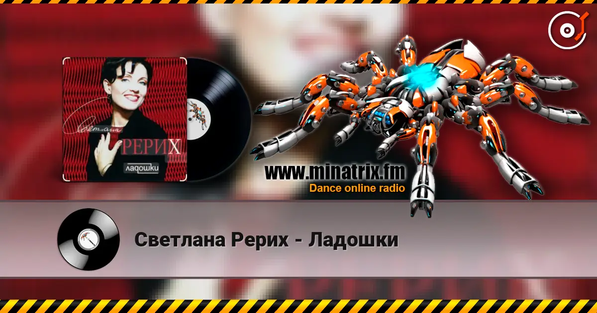 Светлана Рерих - Ладошки escuchar online en alta calidad | Minatrix.FM
