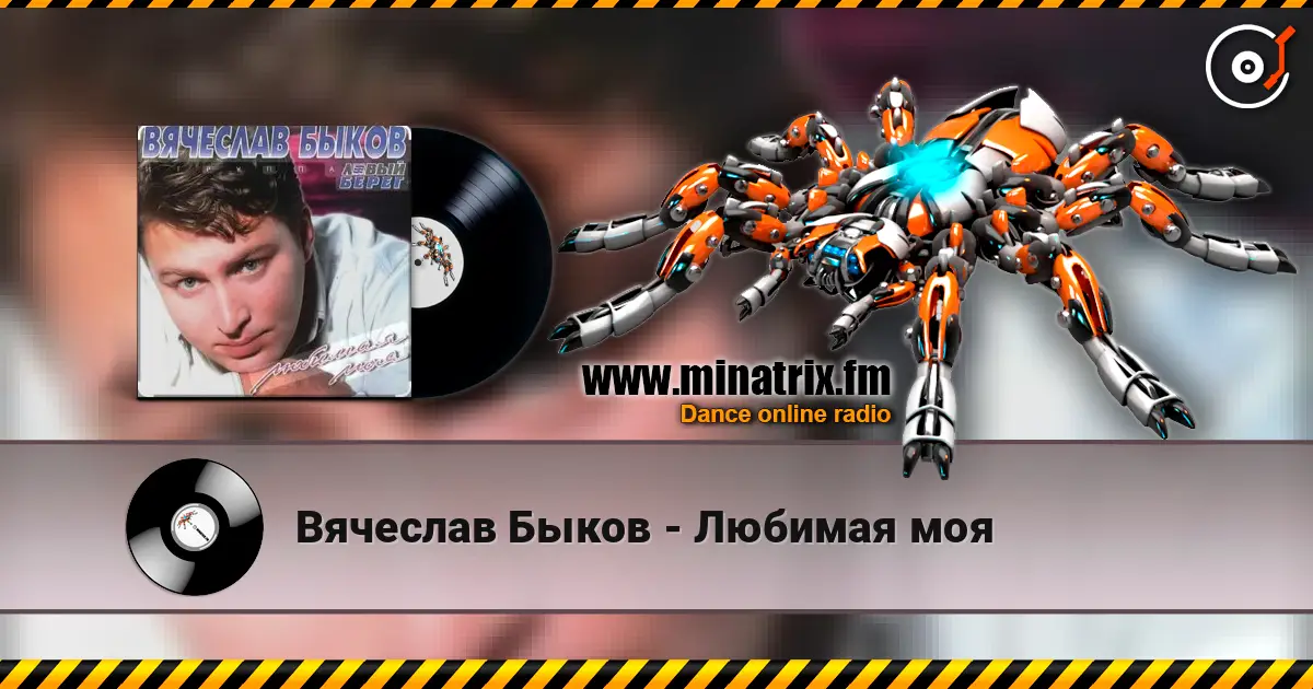 Вячеслав Быков - Любимая моя escuchar online en alta calidad | Minatrix.FM