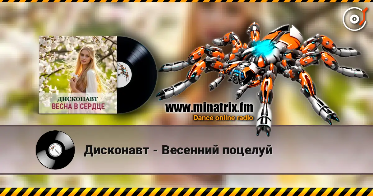 Дисконавт - Весенний поцелуй escuchar online en alta calidad | Minatrix.FM