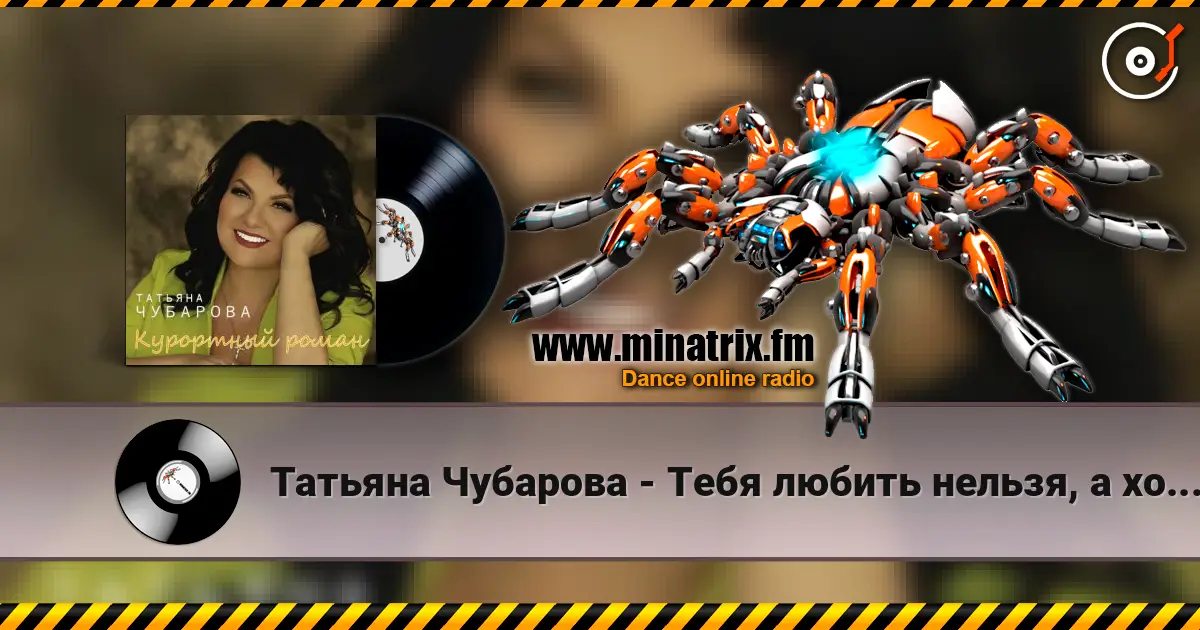 Татьяна Чубарова - Тебя любить нельзя, а хочется escuchar online en alta calidad | Minatrix.FM