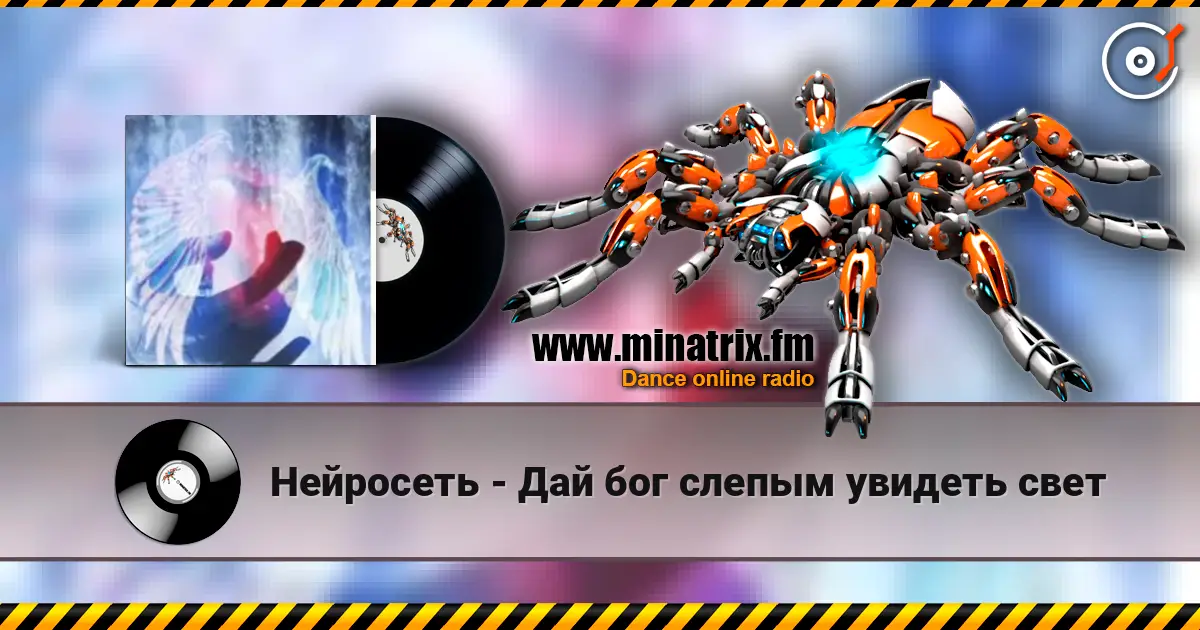 Нейросеть - Дай бог слепым увидеть свет escuchar online en alta calidad | Minatrix.FM