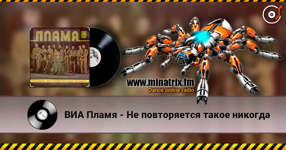 ВИА Пламя - Не повторяется такое никогда escuchar online en alta calidad | Minatrix.FM