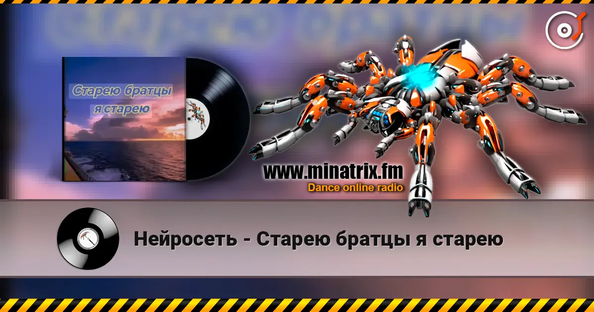 Нейросеть - Старею братцы я старею escuchar online en alta calidad | Minatrix.FM