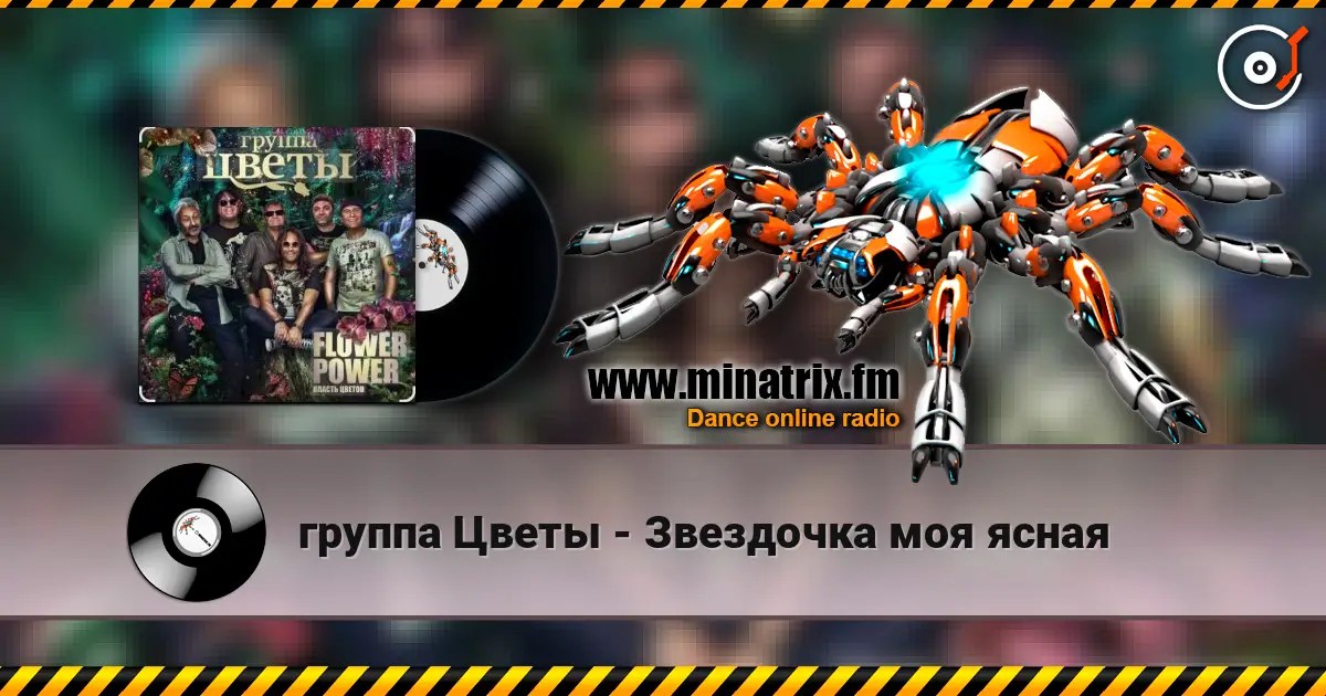 группа Цветы - Звездочка моя ясная escuchar online en alta calidad | Minatrix.FM