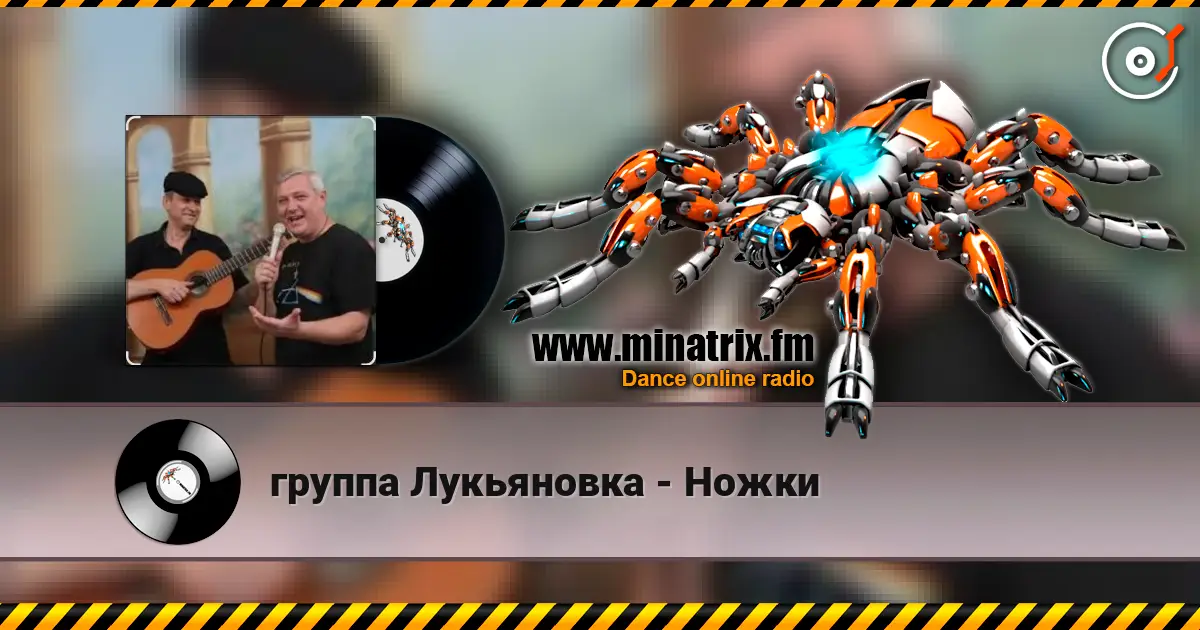 группа Лукьяновка - Ножки escuchar online en alta calidad | Minatrix.FM