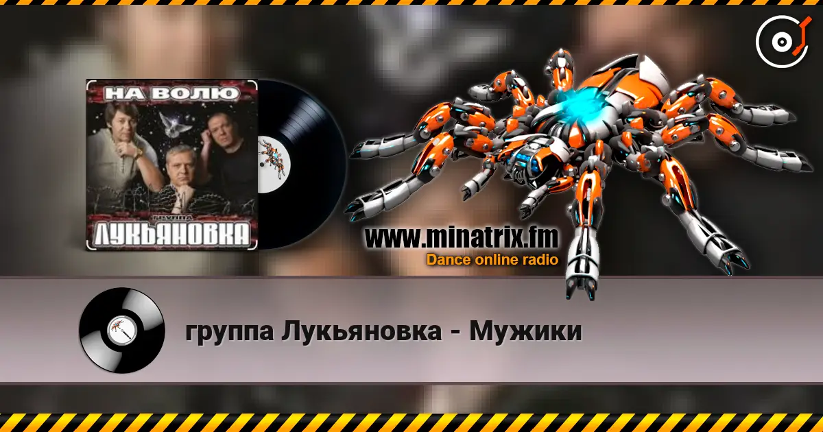 группа Лукьяновка - Мужики escuchar online en alta calidad | Minatrix.FM