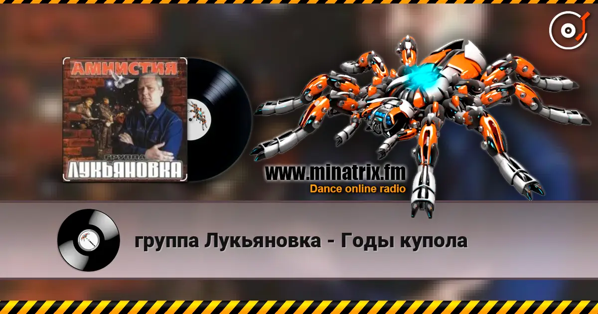 группа Лукьяновка - Годы купола escuchar online en alta calidad | Minatrix.FM