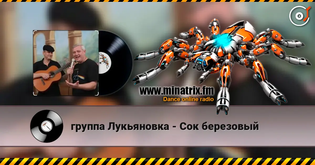 группа Лукьяновка - Сок березовый escuchar online en alta calidad | Minatrix.FM