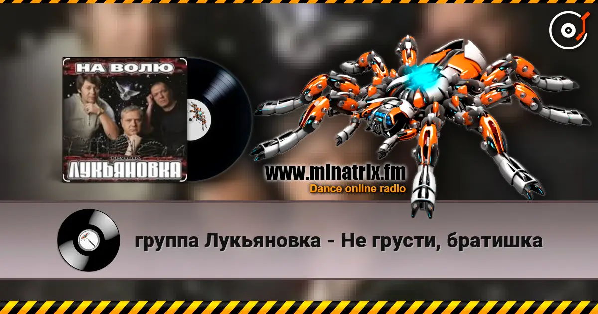 группа Лукьяновка - Не грусти, братишка escuchar online en alta calidad | Minatrix.FM