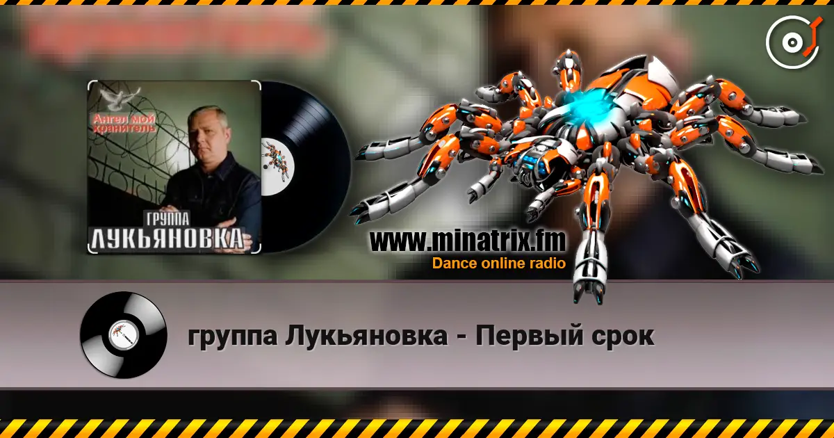 группа Лукьяновка - Первый срок escuchar online en alta calidad | Minatrix.FM