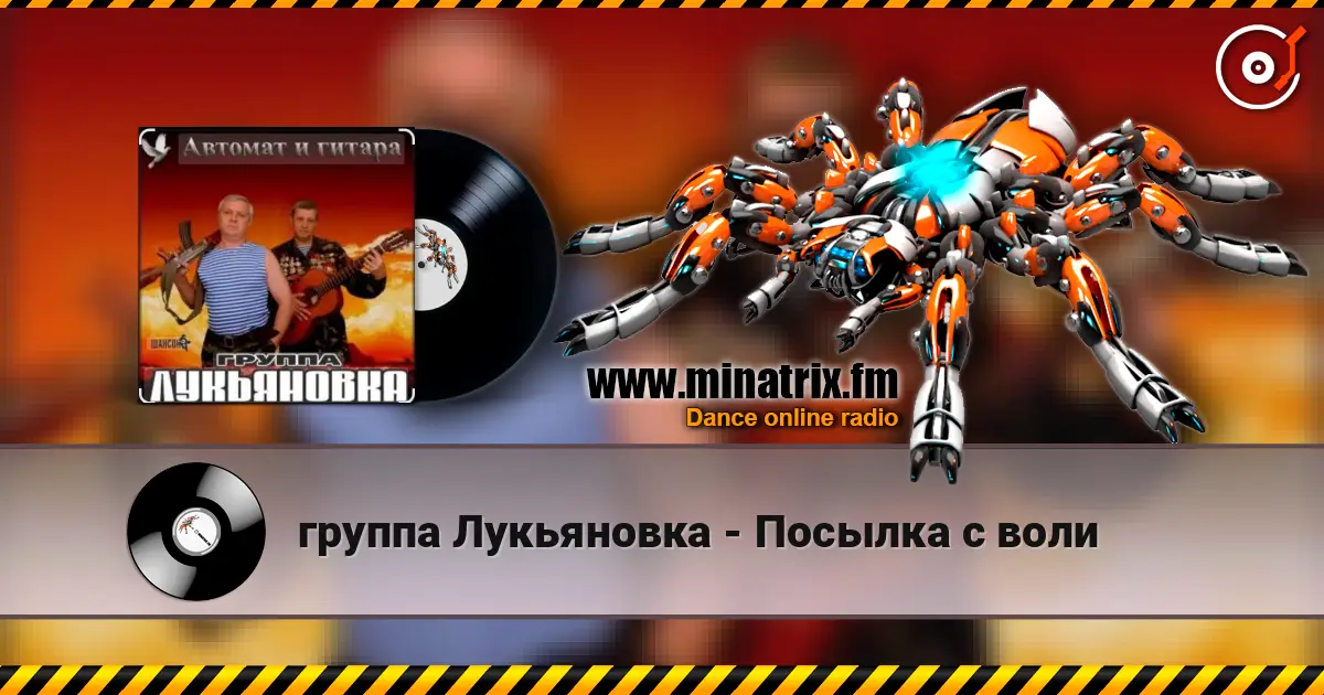 группа Лукьяновка - Посылка с воли escuchar online en alta calidad | Minatrix.FM