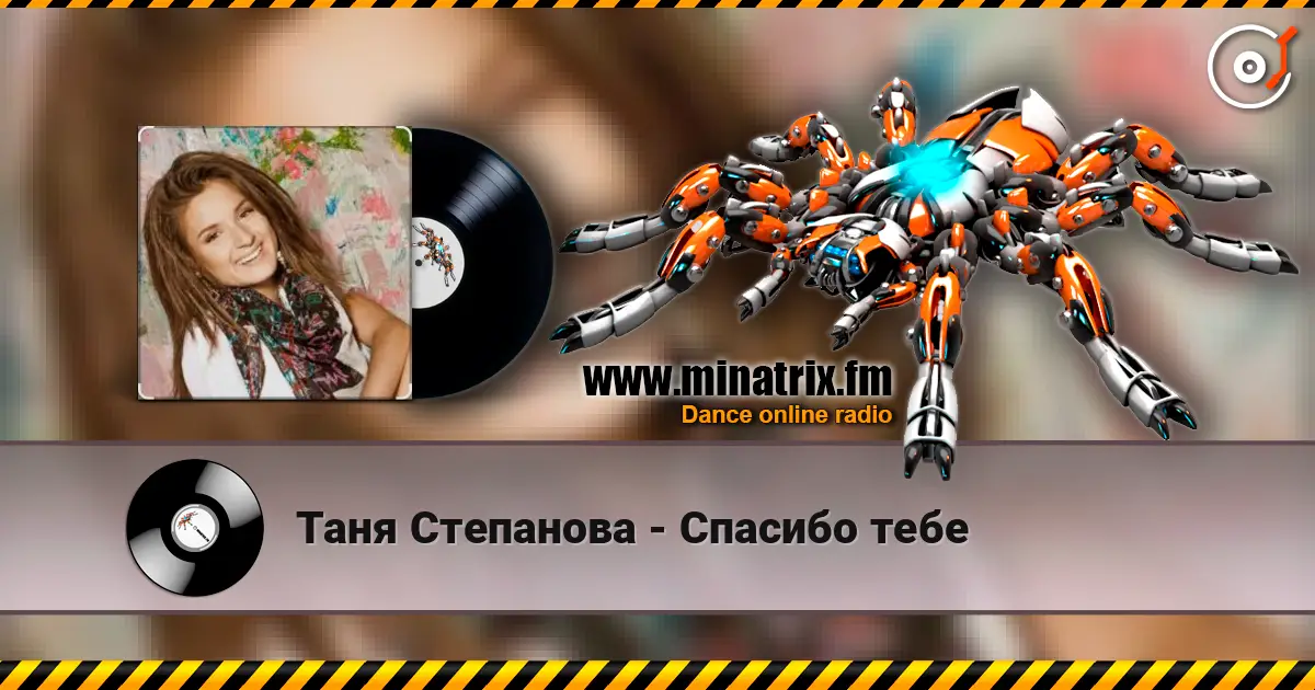 Таня Степанова - Спасибо тебе escuchar online en alta calidad | Minatrix.FM