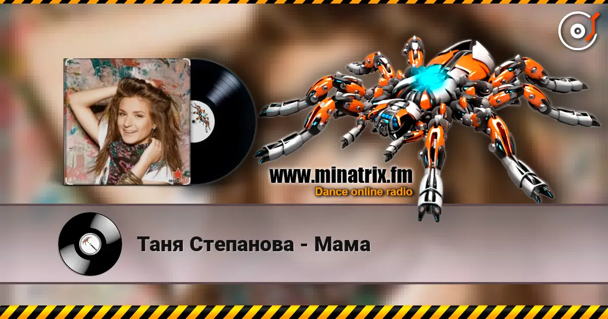 Таня Степанова - Мама escuchar online en alta calidad | Minatrix.FM