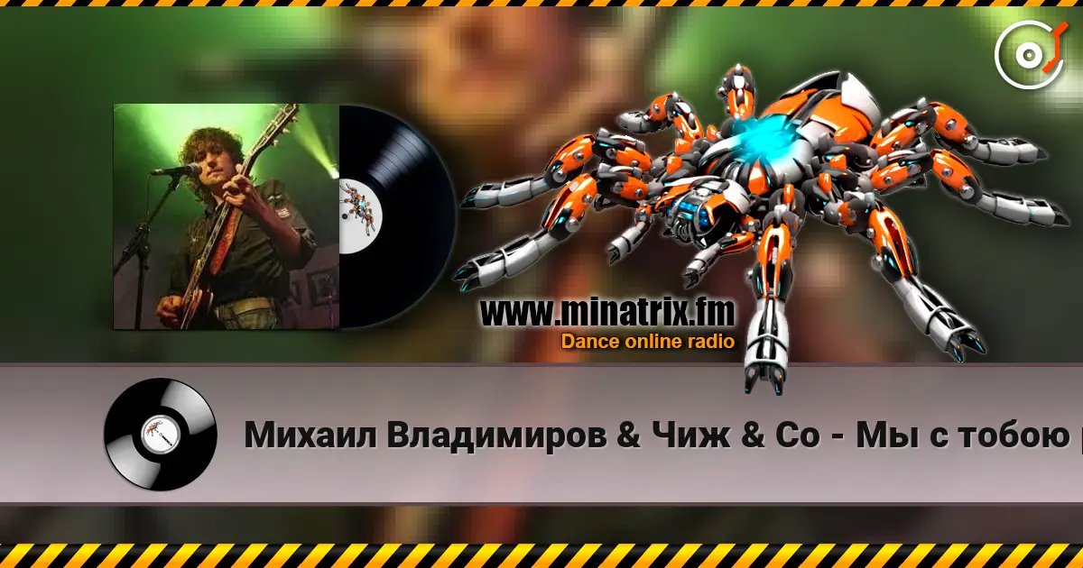 Михаил Владимиров & Чиж & Co - Мы с тобою разные escuchar online en alta calidad | Minatrix.FM