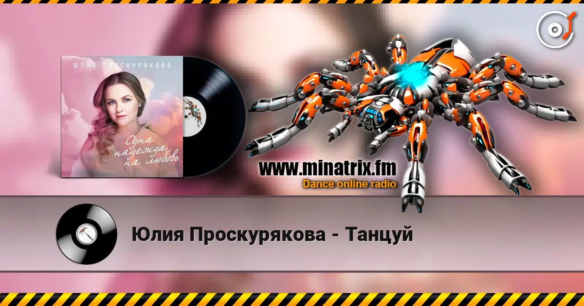 Юлия Проскурякова - Танцуй escuchar online en alta calidad | Minatrix.FM