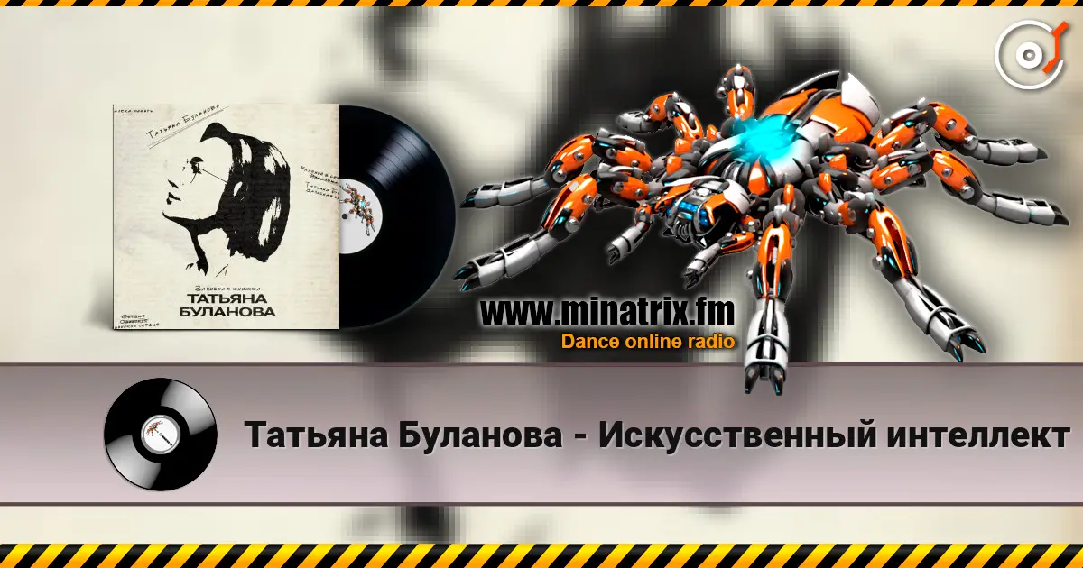 Татьяна Буланова - Искусственный интеллект escuchar online en alta calidad | Minatrix.FM