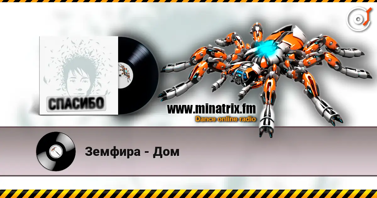 Земфира - Дом escuchar online en alta calidad | Minatrix.FM