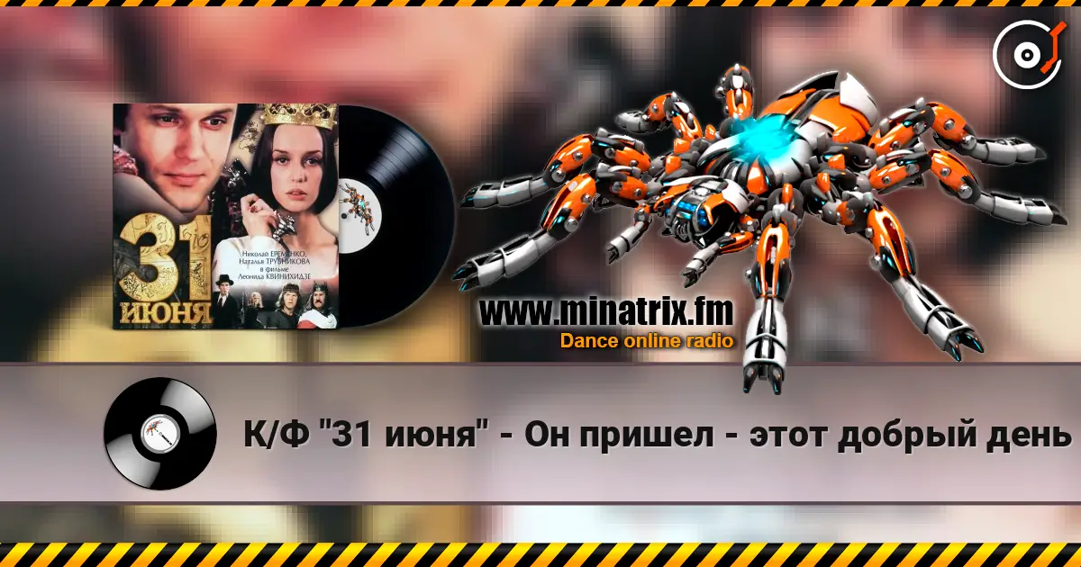 К/Ф "31 июня" - Он пришел - этот добрый день escuchar online en alta calidad | Minatrix.FM