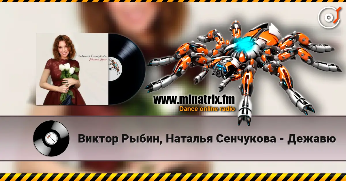 Виктор Рыбин, Наталья Сенчукова - Дежавю escuchar online en alta calidad | Minatrix.FM